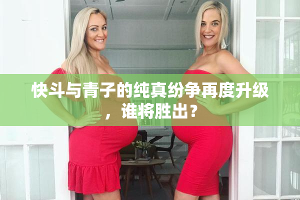 快斗与青子的纯真纷争再度升级，谁将胜出？