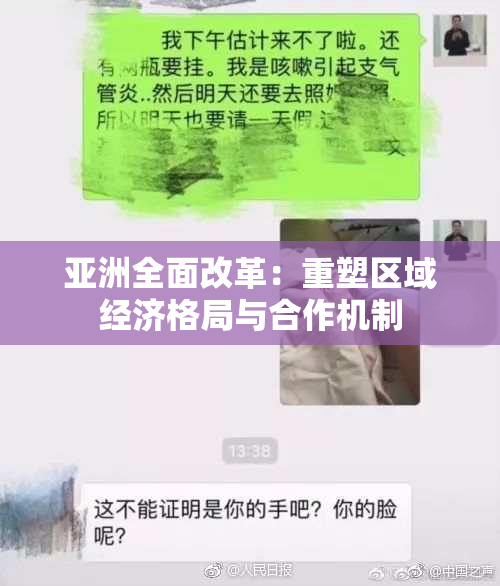 亚洲全面改革：重塑区域经济格局与合作机制