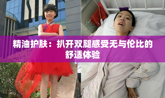 精油护肤：扒开双腿感受无与伦比的舒适体验