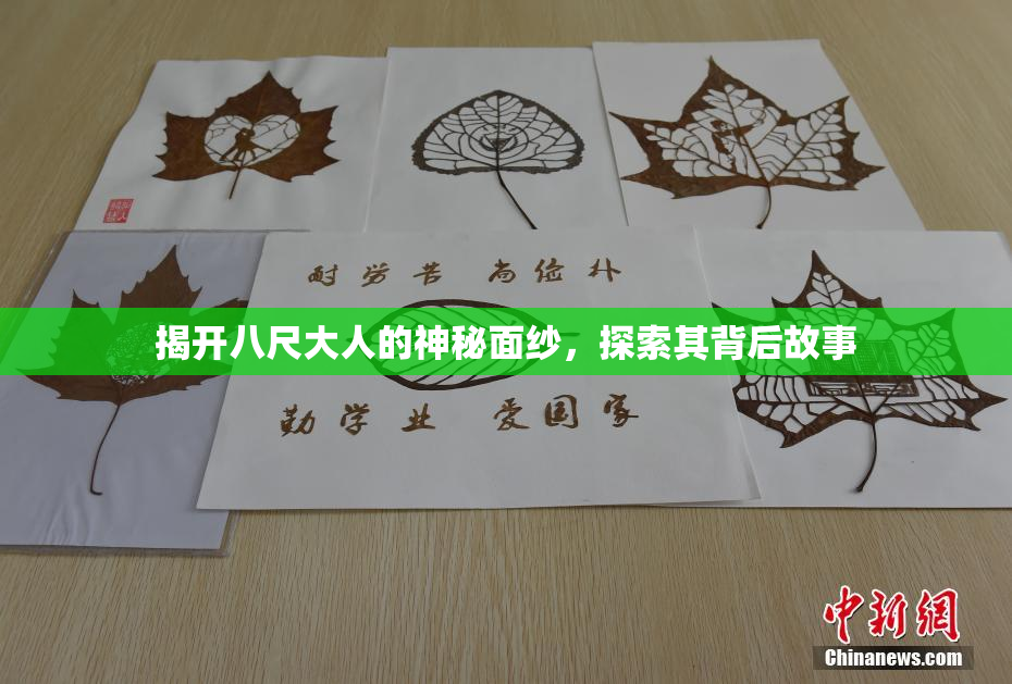 揭开八尺大人的神秘面纱，探索其背后故事