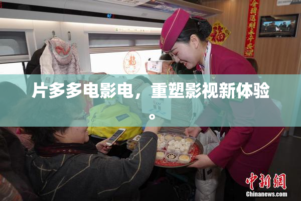 片多多电影电，重塑影视新体验。