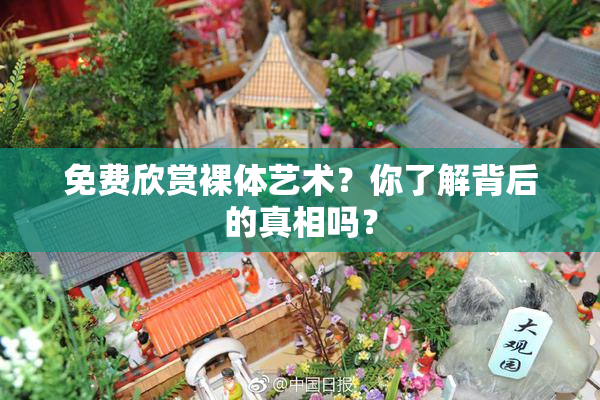 免费欣赏裸体艺术？你了解背后的真相吗？