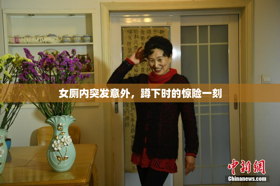 女厕内突发意外，蹲下时的惊险一刻