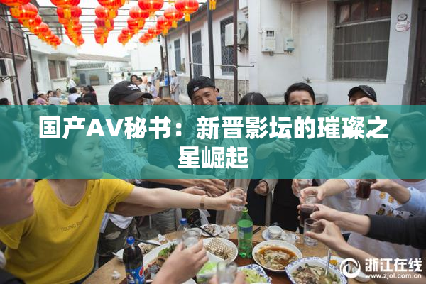 国产AV秘书：新晋影坛的璀璨之星崛起