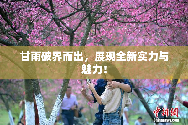 甘雨破界而出，展现全新实力与魅力！