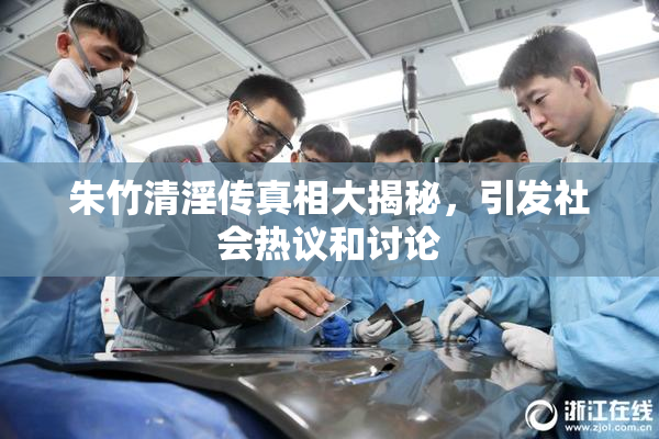 朱竹清淫传真相大揭秘，引发社会热议和讨论