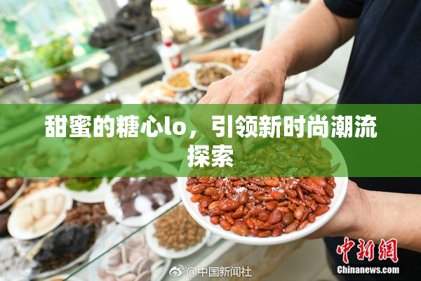 甜蜜的糖心lo，引领新时尚潮流探索