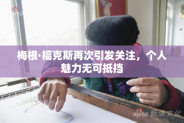 梅根·福克斯再次引发关注，个人魅力无可抵挡