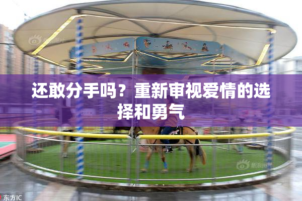 还敢分手吗？重新审视爱情的选择和勇气