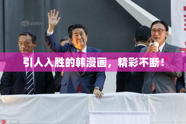 引人入胜的韩漫画，精彩不断！