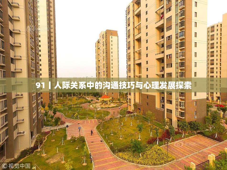 91丨人际关系中的沟通技巧与心理发展探索