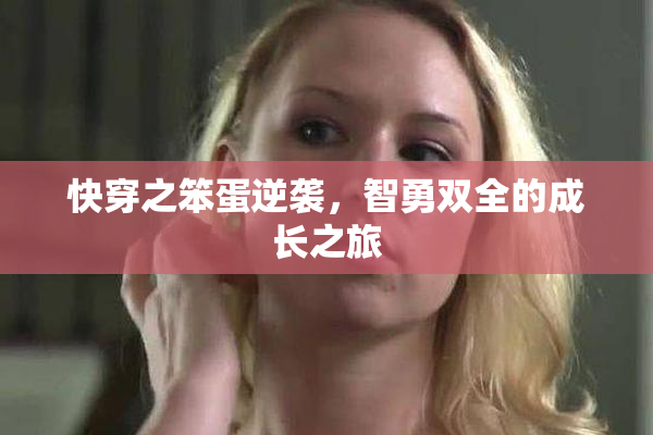 快穿之笨蛋逆袭，智勇双全的成长之旅
