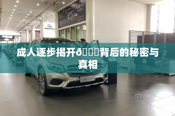 成人逐步揭开🍑背后的秘密与真相