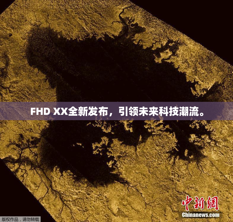 FHD XX全新发布，引领未来科技潮流。