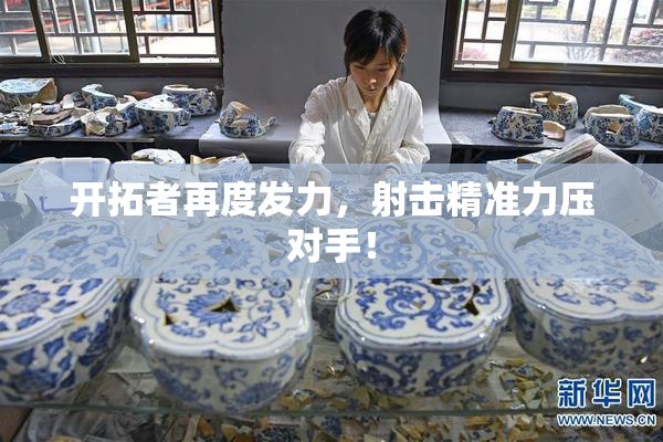 开拓者再度发力，射击精准力压对手！