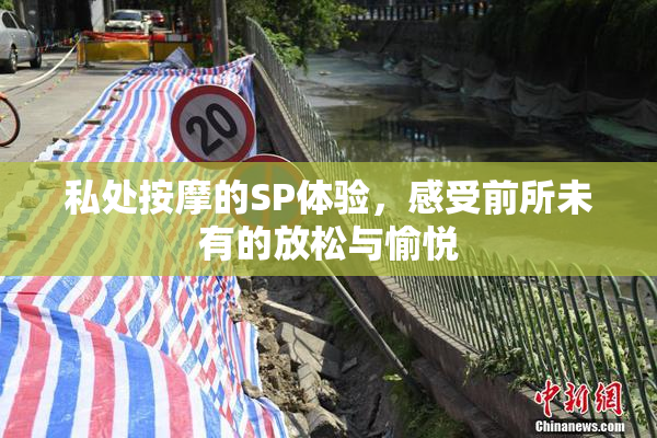 私处按摩的SP体验，感受前所未有的放松与愉悦