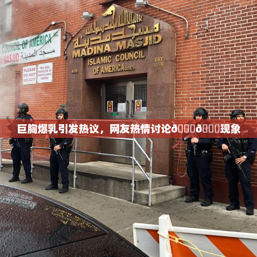 巨胸爆乳引发热议，网友热情讨论🔞🔞现象