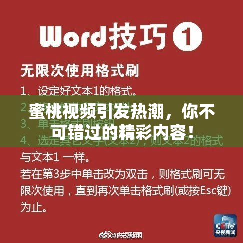 蜜桃视频引发热潮，你不可错过的精彩内容！
