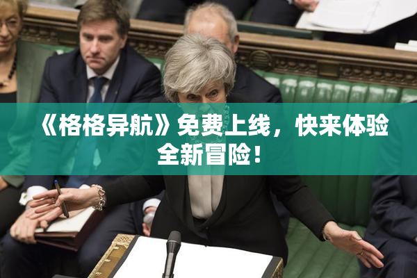 《格格异航》免费上线，快来体验全新冒险！