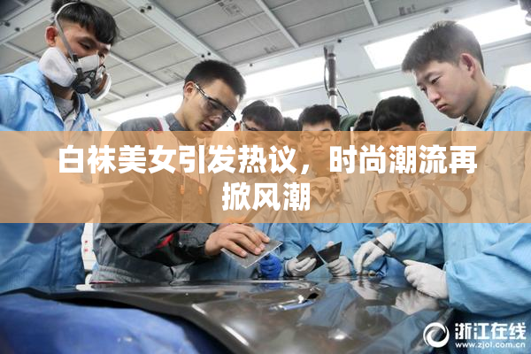 白袜美女引发热议，时尚潮流再掀风潮