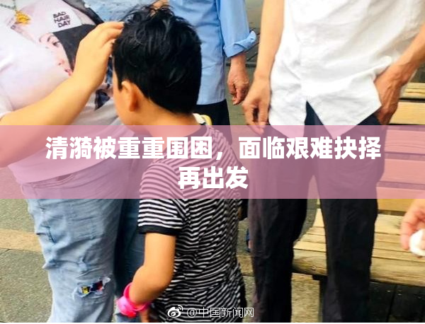 清漪被重重围困，面临艰难抉择再出发