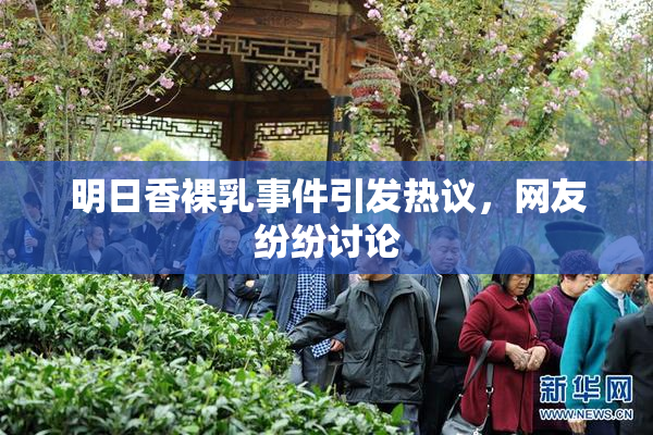 明日香裸乳事件引发热议，网友纷纷讨论