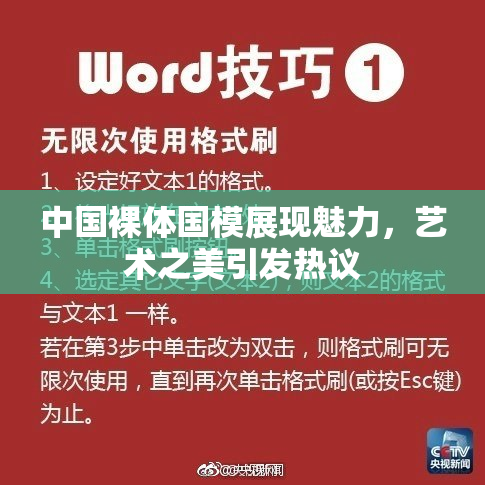 中国裸体国模展现魅力，艺术之美引发热议