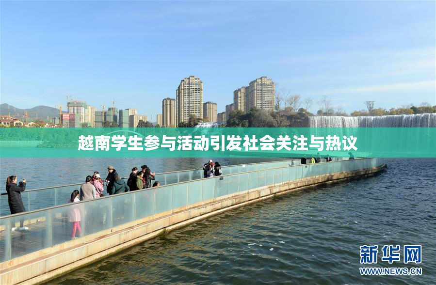 越南学生参与活动引发社会关注与热议