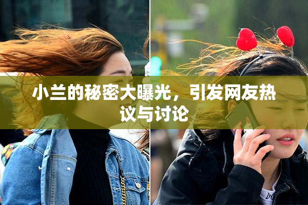 小兰的秘密大曝光，引发网友热议与讨论