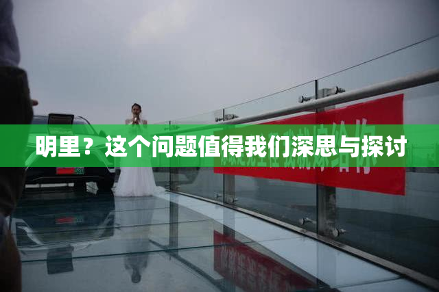 明里？这个问题值得我们深思与探讨