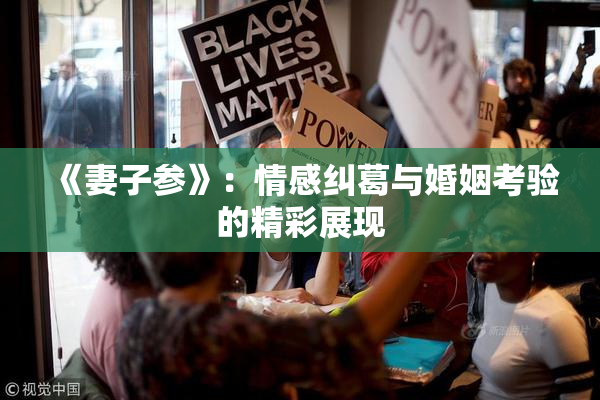 《妻子参》：情感纠葛与婚姻考验的精彩展现
