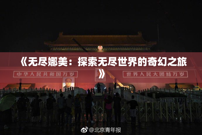 《无尽娜美：探索无尽世界的奇幻之旅》