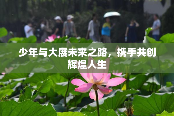 少年与大展未来之路，携手共创辉煌人生