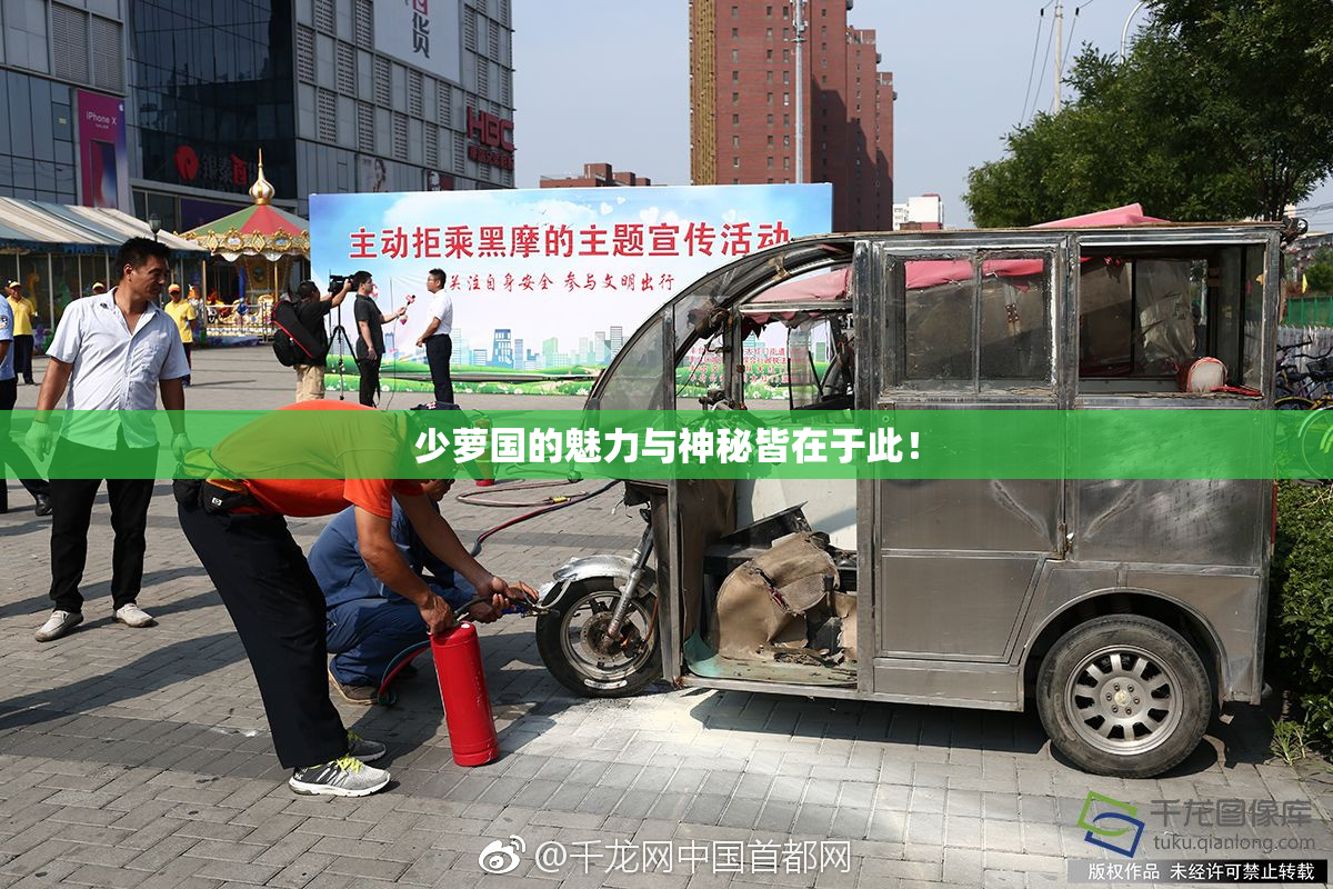 少萝国的魅力与神秘皆在于此！
