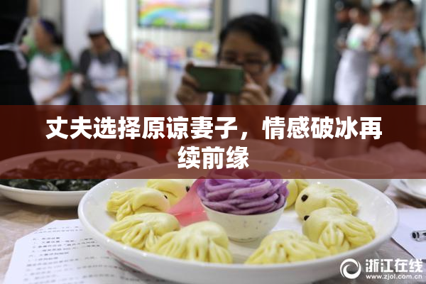 丈夫选择原谅妻子，情感破冰再续前缘