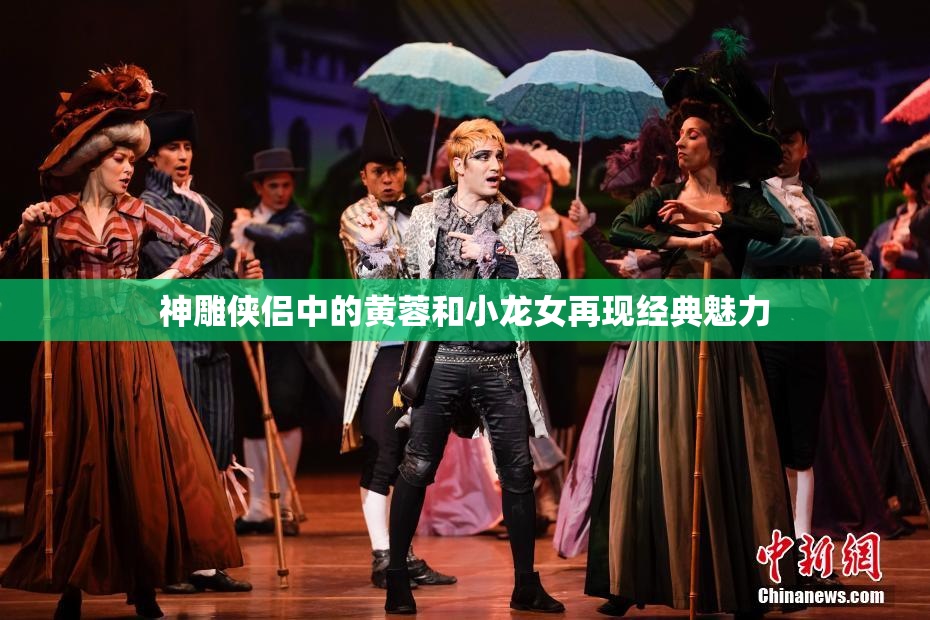 神雕侠侣中的黄蓉和小龙女再现经典魅力