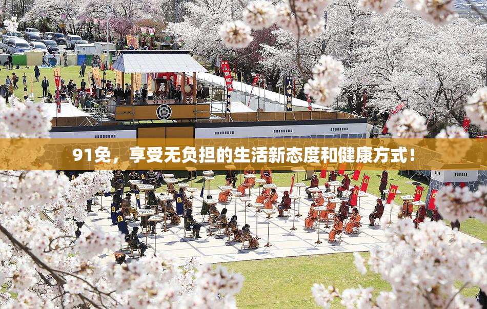 91免，享受无负担的生活新态度和健康方式！