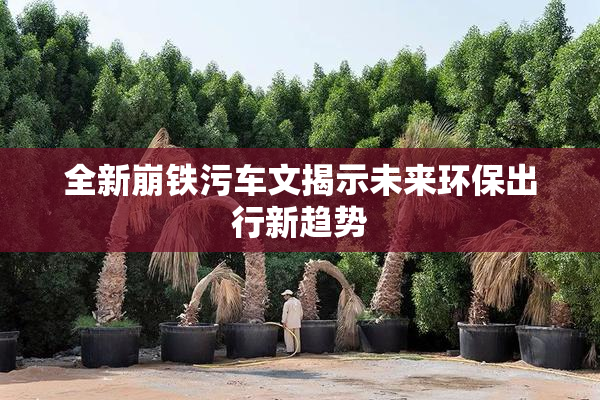 全新崩铁污车文揭示未来环保出行新趋势