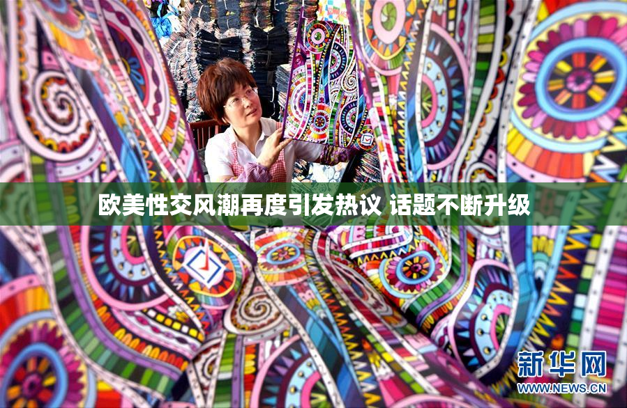 欧美性交风潮再度引发热议 话题不断升级