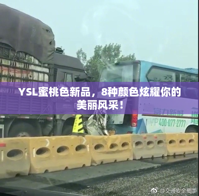 YSL蜜桃色新品，8种颜色炫耀你的美丽风采！