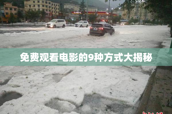 免费观看电影的9种方式大揭秘
