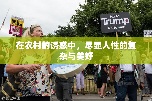 在农村的诱惑中，尽显人性的复杂与美好