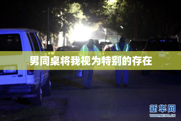 男同桌将我视为特别的存在