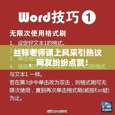 丝袜老师课上风采引热议，网友纷纷点赞！