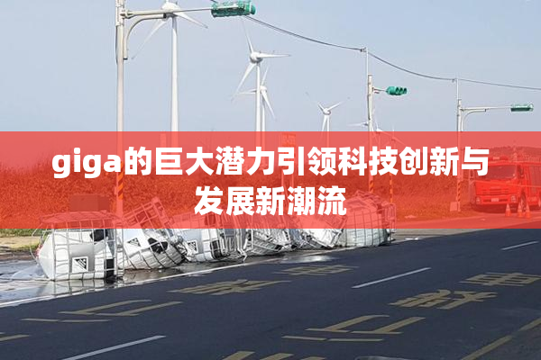 giga的巨大潜力引领科技创新与发展新潮流