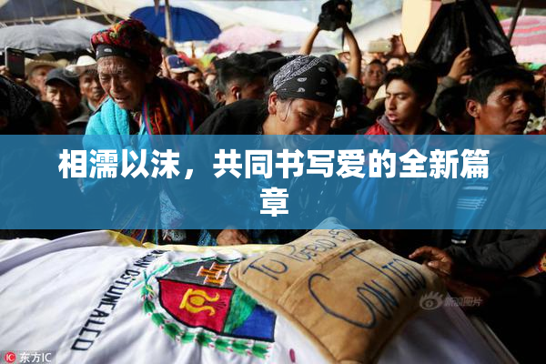相濡以沫，共同书写爱的全新篇章