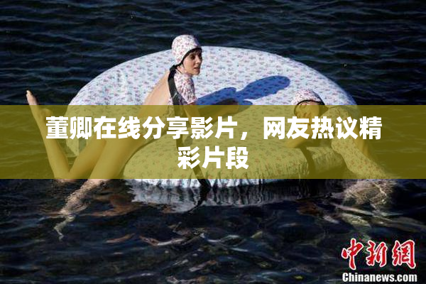 董卿在线分享影片，网友热议精彩片段