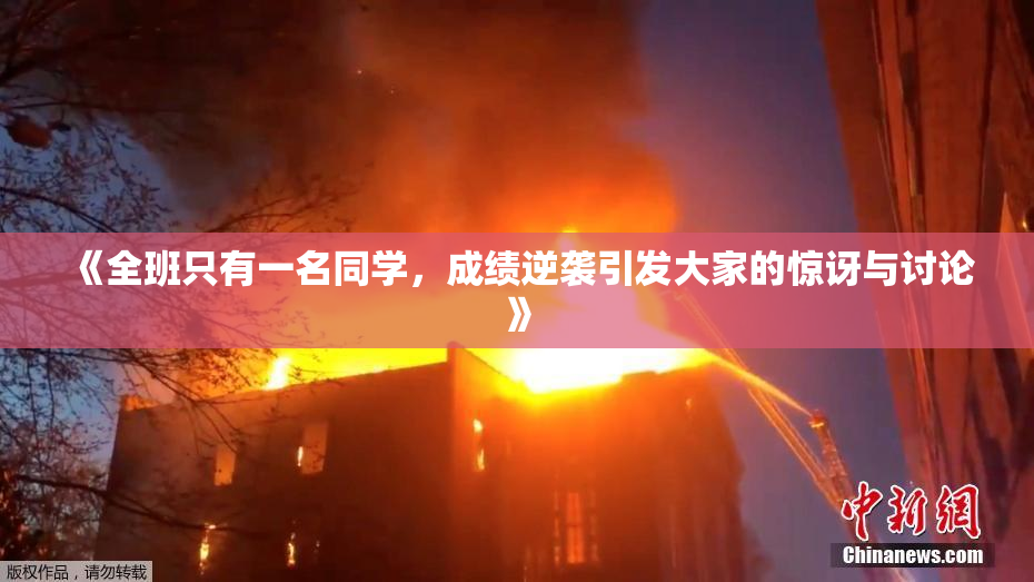 《全班只有一名同学，成绩逆袭引发大家的惊讶与讨论》