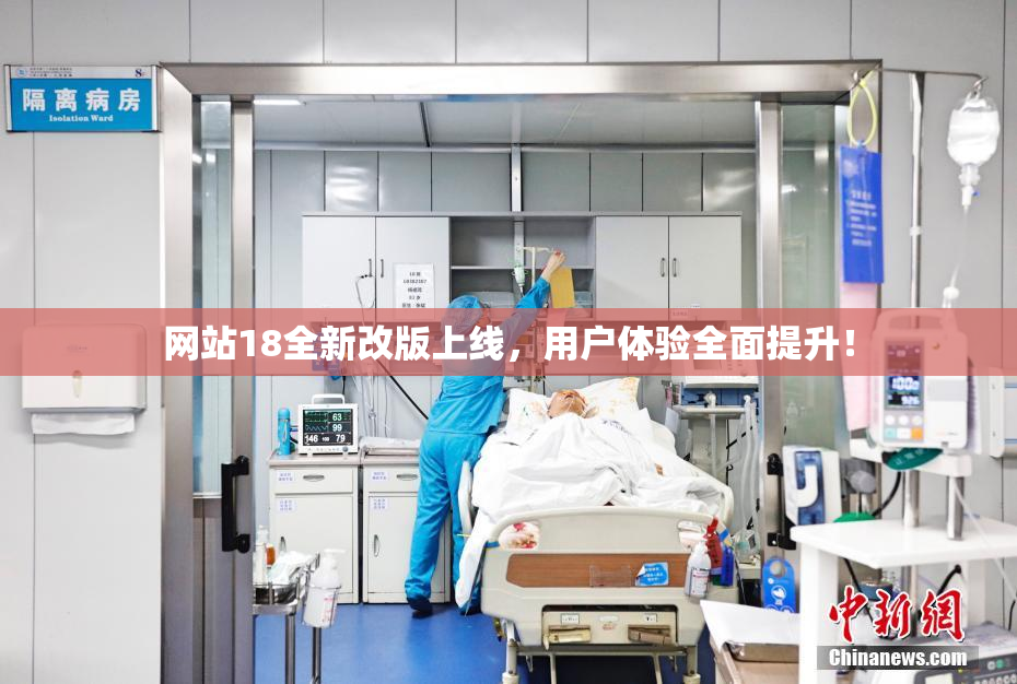 网站18全新改版上线，用户体验全面提升！
