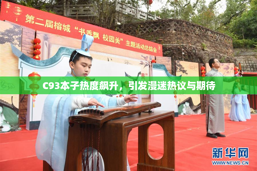 C93本子热度飙升，引发漫迷热议与期待